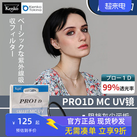 日本肯高PRO1D MC UV滤镜Z 16-50mm适用于富士佳能索尼微单反49 52 55 58 62 67 72 77 82mm镜头保护镜相机