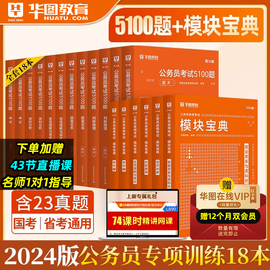 公务员专项训练全套华图2024年国考省考公务员考试用书行测申论模块宝典教材考前1000题行测5000题广东福建省考国考公务员2023