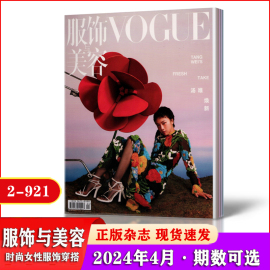 vogue服饰与美容杂志2024年1234月+2023年，1-56789101112月全年半年订阅时尚女性服饰美妆搭配期刊