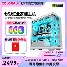 七彩虹白色海景房主机箱i512400rtx3060ti4060ti8g显卡，ai设计师台式机电脑整机独立显卡diy全家桶组装机