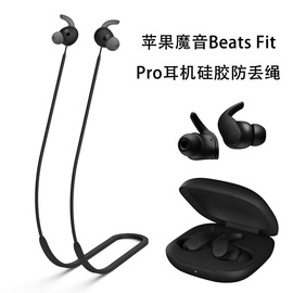 适用苹果魔音beatsfitpro无线蓝牙耳机硅胶，防丢绳运动挂脖防丢绳软黑色简约个性beatsfitpro商务男女款