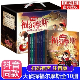 大侦探福尔摩斯探案集小学生版全集注音版全套10册名侦探福尔摩斯儿童漫画书籍适合一二三年级课外阅读必读神探小说故事书拼音读物