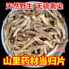 当归中药材500g野生全当归片特级搭党参黄芪当归组合泡水