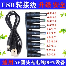 台灯充电器线圆孔圆头口luna通用usb转dc5.5mm3.5电源数据线dc5v DC直流电源转换头转换头5.5/2.1/1.35母转公