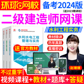 2024环球网校二建水利水电工程管理与实务二级建造师教材视频课件