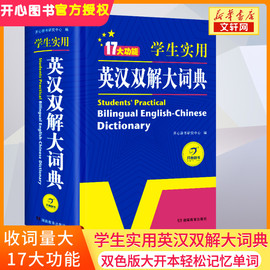 2024正版初中高中学生实用英汉双解大词典最新版高考大学，汉英互译汉译英英语字典中小学生，工具书新牛津(新牛津)初阶中阶高阶工具书辞典