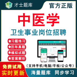 中医学2024年医疗卫生事业单位招聘考试题库卫生事业单位中医学，医学编制医院事业编历年真题，考试题库app刷题仿真模拟考前冲刺密卷