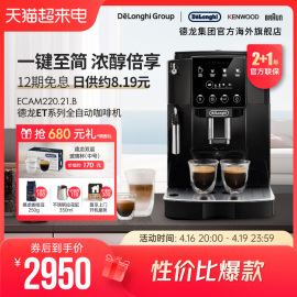 Delonghi/德龙 ET系列 ECAM220.21 全自动咖啡机家用触屏