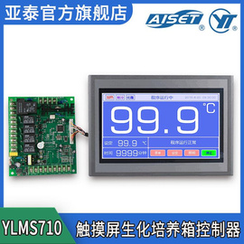 /亚泰YLMS710 智能触摸屏 生化培养箱温控器 霉菌温控器