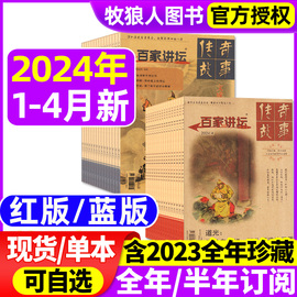 红版+蓝版百家讲坛杂志2024年1/2/3/4月/2023年1-12月（全年订阅/2022/2021年）解密传奇趣味文学高中课外阅读历史哲思过刊