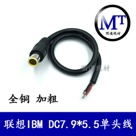 联想IBM充电器电源线DC7.9*5.5mm单头公头线大圆口带针插头线