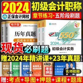  正保会计初级职称2024年题库初级会计师必刷550题章节同步练习题会计实务和经济法基础2024初会考试辅导教材试题历年真题试卷