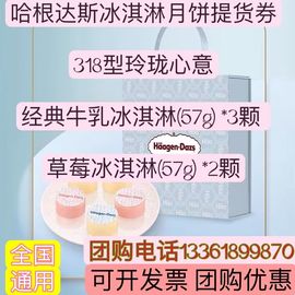 哈根达斯318型玲珑心意冰淇淋月饼券中秋月饼礼盒提货券票用