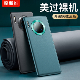 摩斯维 适用华为mate30手机壳mate30pro30Epro套素皮5g男mete全包防摔曲面屏的mt30魅特m30皮质外壳meite