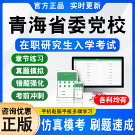 2024年青海省委党校在职研究生入学考试题库资料公共管理应用经济学社会学法学专业非教材，书视频课程押题密卷历年真题章节练习题集