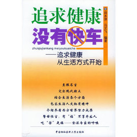 lt追求健康没有快车——追求健康从生活方式开始9787810724623中国协和医科大学田本淳