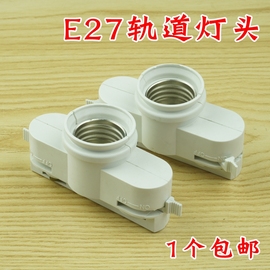 E27螺口塑料黑色白色轨道LED射灯灯头灯座灯口灯饰灯具DIY配件