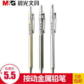 晨光文具自动铅笔金属铁杆，笔杆按动铅笔，0.50.7耐用mp1001