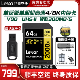 雷克沙64G高速V90 SD卡4/8K高清佳能尼康相机内存卡2000X闪存储卡