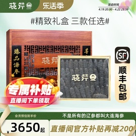 补贴晓芹海参大连干海参，500g礼盒辽刺参干货深海辽参