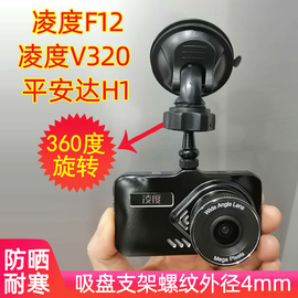 凌度F12 V320行车记录仪吸盘支架征服者X2/GX-88H任E行H1 HD3吸盘