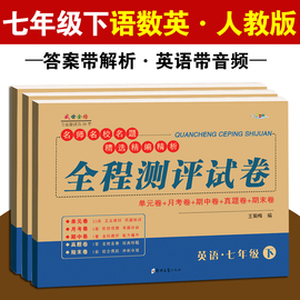 七年级下册试卷全套语文数学英语部编人教版3册 初一辅导资料同步单元月考期中末复习冲刺测评教材全解练习题子甲教育全程测评卷