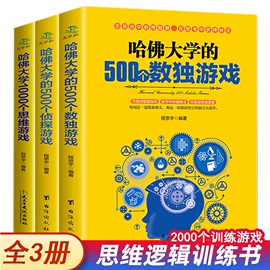 哈佛大学的500个数独游戏青少年逻辑数独思维训练脑筋急转弯数学小学生书籍题 五四年级至六年级初中生课外书青少年中学生阅读物