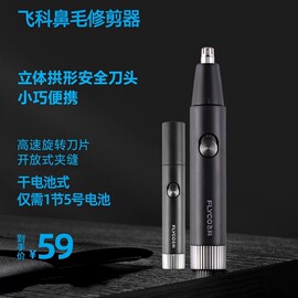 飞科鼻毛修剪器男女用鼻毛，剪鼻孔清洁器电动修剃鼻毛修剪充电式