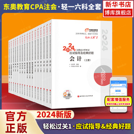 东奥2024年注册会计师考试轻松过关1全套17本cpa轻一应试指导会计审计财务成本，管理财管经济法税法注会轻1六科同购2024