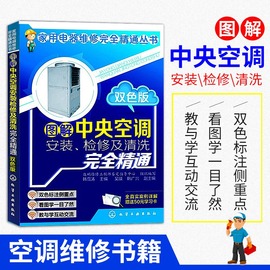 中央空调维修书籍大全图解中央空调安装检修及清洗全精通小家用电器维修书籍空调器安装与维修从入门到精通技术资料教程书籍自学