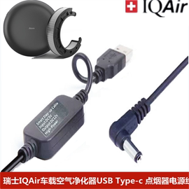 瑞士iqair车载空气净化器usb，电源线除异味，type-c除烟味atemcar