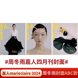 嘉人 24年4月 周冬雨/杨幂封面《嘉人marie claire》杂志 2024年 肖战/李冰冰/于佩尔/莫文蔚/雎晓雯 /GQ智族24年2月 肖战