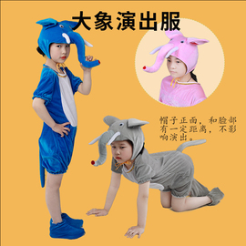 幼儿园大童动物演出服大象小象，舞台卡通舞蹈亲子表演服装成人衣服