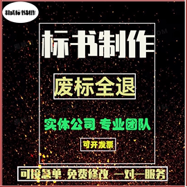 标书制作元器件托管标识标牌空调软件系统EPC电商充电桩孵化器