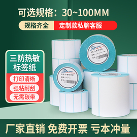 标签纸三防热敏打印纸100x100不干胶条码纸超市价格电子秤e邮宝核酸检测物流空白标签贴纸打印纸热敏纸40×30