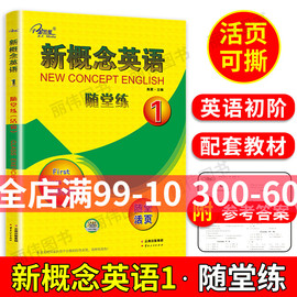 子金传媒新概念(新概念)英语随堂练1活页可撕下焦颖新概念英语，第一册同步课堂练习册新概念(新概念)英语，1教材随堂练新概念1课课练随堂活页新概念(新概念)1