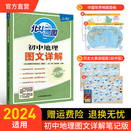 北斗初中地理图文详解笔记版初中地理知识大全中考，初一二三年级地理图册，北斗地图初中复习资料教辅材料2024年中考适用