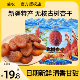 简农杏干无核古树吊干杏新疆网红果脯蜜饯0脂，果干休闲小零食特产