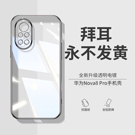 德国进口适用于华为nova8pro手机壳nova8透明硅胶手机套nova8se镜头全包防摔男女款软壳超薄por网红