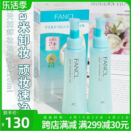 fancl无添加纳米卸妆油，深层清洁毛孔保湿温和低敏120ml*2