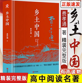 精装完整版乡土中国费孝通原著正版高中一年级上册必读名著整本书阅读与检测研习手册红楼梦人民文学教育高中生课外书籍青岛出版社