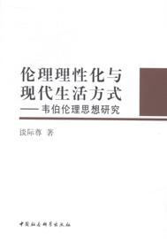 正版    速发 伦理理化与现代生活方式 韦伯伦理思想研究9787516137390 中国社会科学出版社外文原版书