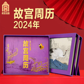 团购故宫周历2024年 文创摆件 故宫台历2024年画册文创台历日历龙年 故宫博物院文物 中国画花鸟新年礼物商务年会