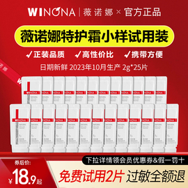 薇诺娜舒敏特护霜小样，敏感肌护肤品水乳保湿泛红乳液面霜试用装