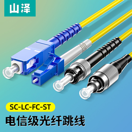 山泽光纤跳线sc-sc光纤线电信级sc-sc转lc-lc-fc-st跳纤单模单芯尾纤，方转方转圆3米5米10m延长线