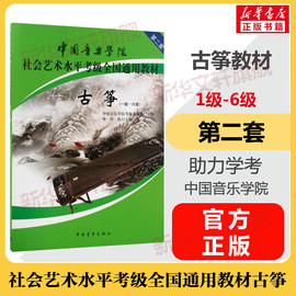 古筝考级教材1-6级中国音乐学院社会艺术水平考级，通用教材第二套一至六级音乐自学入门专业考试书籍中国音乐学院古筝教程书