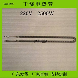 干烧电加热管u型翅片，220v不锈钢2.5kw烤箱，茶叶设备管径12mm发热管