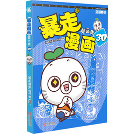 暴走漫画集 30 大本厚本卡通动漫幽默搞笑漫画书小学生9-12岁爆笑校园漫画书呆头农场阿衰漫画同类暴笑书籍