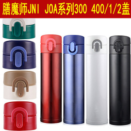 膳魔师JNI-300 301 303保温杯杯盖JOA-400 401弹跳盖子水瓶盖配件