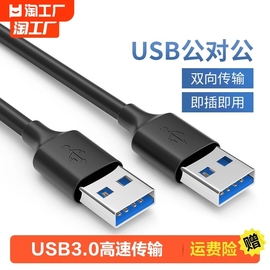 双头usb3.0数据线公对公双公移动硬盘盒笔记本电脑散热器机顶盒子写字板摄像头车载mp3连接线1米高速游戏传输